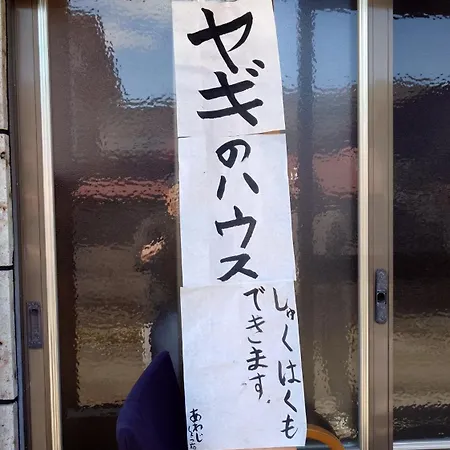 白神山地の麓でヤギのいるゲストハウス　あわじ商店 Fujisato Exterior photo