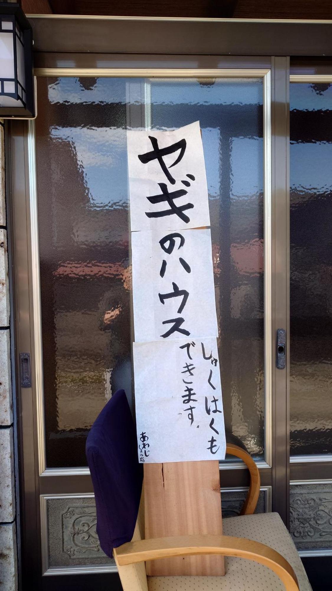 白神山地の麓でヤギのいるゲストハウス　あわじ商店 Apartment *